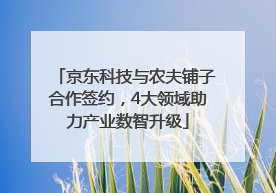 京东科技与农夫铺子合作签约，4大领域助力产业数智升级