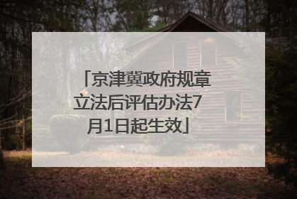 京津冀政府规章立法后评估办法7月1日起生效