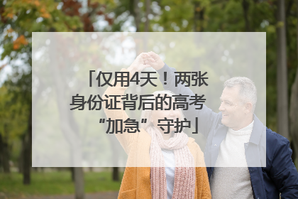 仅用4天！两张身份证背后的高考“加急”守护
