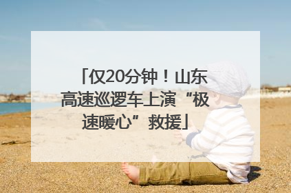 仅20分钟！山东高速巡逻车上演“极速暖心”救援