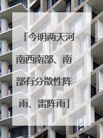 今明两天河南西南部、南部有分散性阵雨、雷阵雨