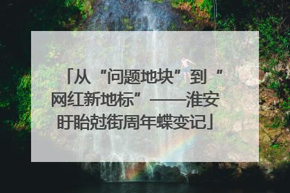 从“问题地块”到“网红新地标”——淮安盱眙尅街周年蝶变记
