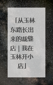 从玉林东路长出来的裁缝店｜我在玉林开小店