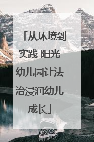 从环境到实践 阳光幼儿园让法治浸润幼儿成长