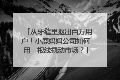 从牙缝里抠出百万用户！小鹿妈妈公司如何用一根线撬动市场？