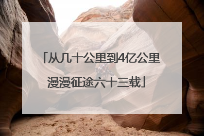 从几十公里到4亿公里 漫漫征途六十三载