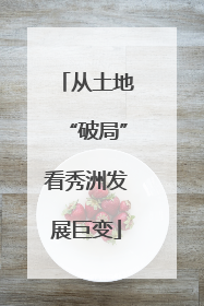 从土地“破局”看秀洲发展巨变