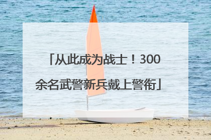 从此成为战士！300余名武警新兵戴上警衔