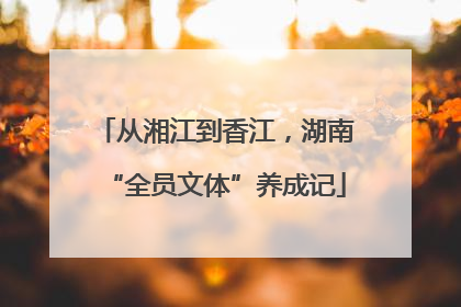从湘江到香江，湖南“全员文体”养成记