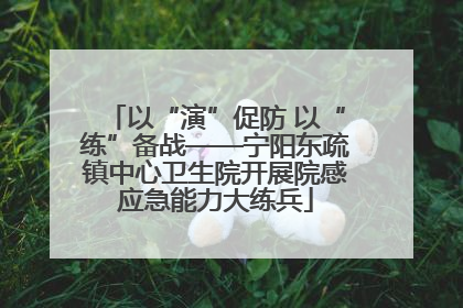 以“演”促防 以“练”备战——宁阳东疏镇中心卫生院开展院感应急能力大练兵