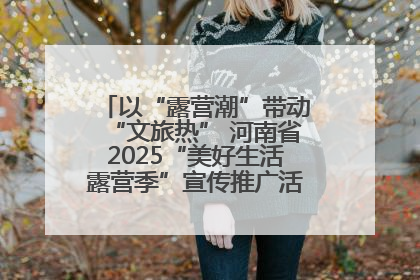 以“露营潮”带动“文旅热” 河南省2025“美好生活露营季”宣传推广活动在平舆县启动