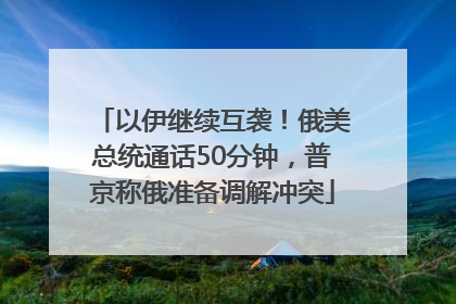 以伊继续互袭！俄美总统通话50分钟，普京称俄准备调解冲突