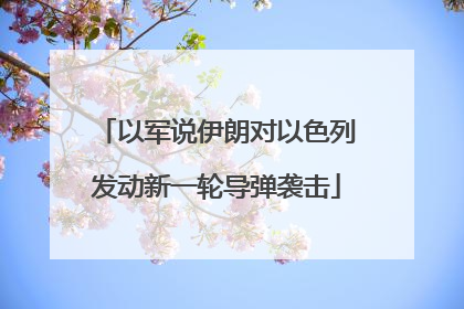 以军说伊朗对以色列发动新一轮导弹袭击