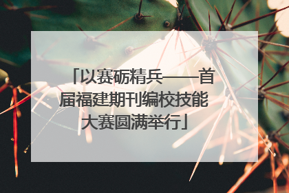 以赛砺精兵——首届福建期刊编校技能大赛圆满举行