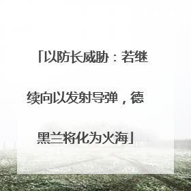 以防长威胁：若继续向以发射导弹，德黑兰将化为火海