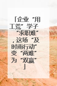 企业“用工荒”学子“求职难”，这场“及时雨行动”变“两难”为“双赢”