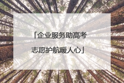 企业服务助高考 志愿护航暖人心