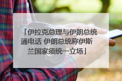 伊拉克总理与伊朗总统通电话 伊朗总统称伊斯兰国家须统一立场