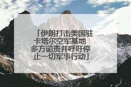 伊朗打击美国驻卡塔尔空军基地 多方谴责并呼吁停止一切军事行动