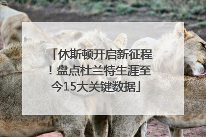 休斯顿开启新征程！盘点杜兰特生涯至今15大关键数据