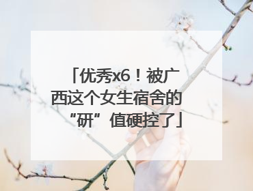 优秀x6！被广西这个女生宿舍的“研”值硬控了