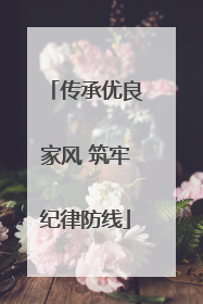 传承优良家风 筑牢纪律防线