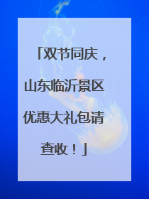 双节同庆，山东临沂景区优惠大礼包请查收！