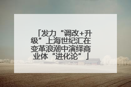 发力“调改+升级”上海世纪汇在变革浪潮中演绎商业体“进化论”
