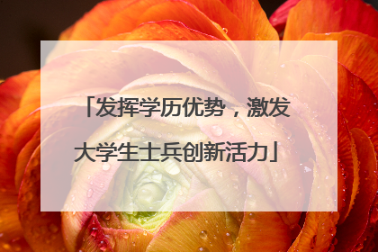 发挥学历优势，激发大学生士兵创新活力