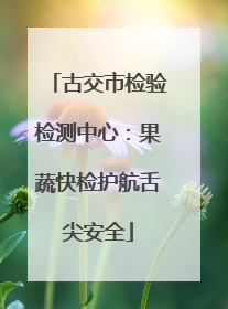 古交市检验检测中心：果蔬快检护航舌尖安全