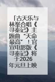 古天乐与林峯合唱《寻秦记》主题曲“天命最高”！官宣电影版《寻秦记》将于2026年元旦上映