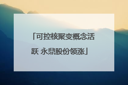可控核聚变概念活跃 永鼎股份领涨