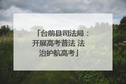 台前县司法局：开展高考普法 法治护航高考