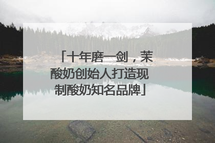 十年磨一剑，茉酸奶创始人打造现制酸奶知名品牌
