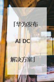 华为发布AI DC解决方案