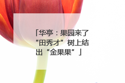 华亭：果园来了“田秀才”树上结出“金果果”