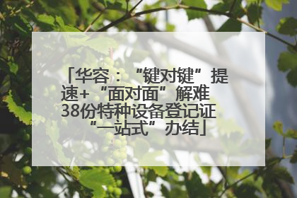 华容：“键对键”提速+“面对面”解难 38份特种设备登记证“一站式”办结