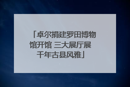 卓尔捐建罗田博物馆开馆 三大展厅展千年古县风雅
