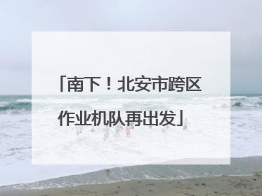 南下！北安市跨区作业机队再出发