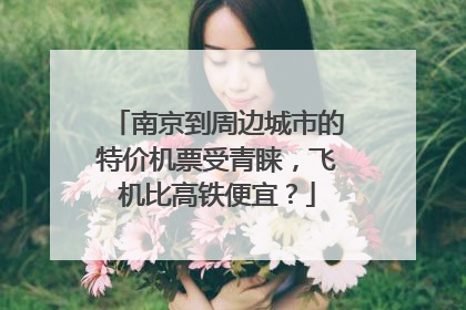 南京到周边城市的特价机票受青睐，飞机比高铁便宜？