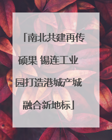 南北共建再传硕果 锡连工业园打造港城产城融合新地标