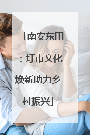 南安东田：圩市文化焕新助力乡村振兴