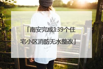 南安完成139个住宅小区消防无水整改