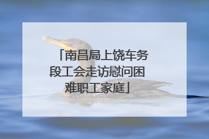 南昌局上饶车务段工会走访慰问困难职工家庭