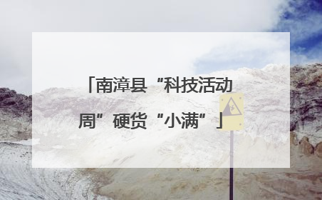 南漳县“科技活动周”硬货“小满”