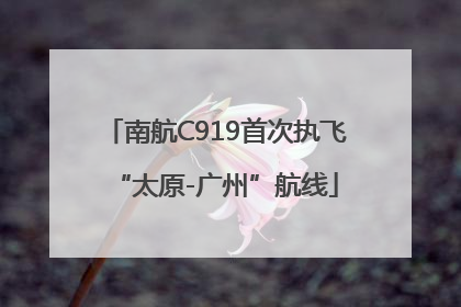 南航C919首次执飞“太原-广州”航线