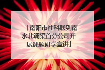 南阳市社科联到南水北调渠首分公司开展课题研学宣讲
