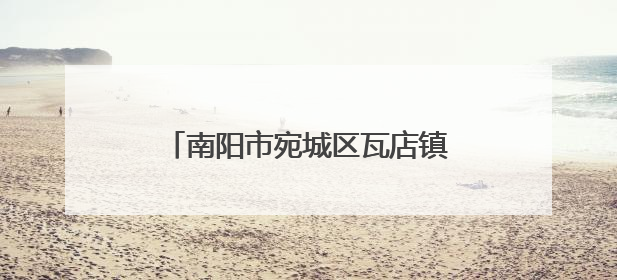 南阳市宛城区瓦店镇：千亩土豆喜丰收 致富路上迎“薯”光