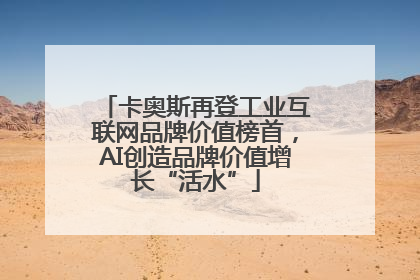 卡奥斯再登工业互联网品牌价值榜首，AI创造品牌价值增长“活水”