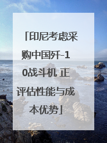 印尼考虑采购中国歼-10战斗机 正评估性能与成本优势